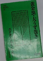 黄金虫 大うず巻き