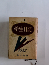 学生日記　1955