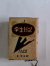 学生日記　1955