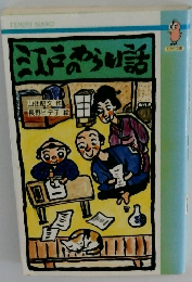 江戸からい話