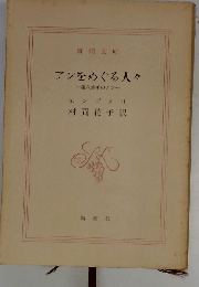 アンをめぐる人々