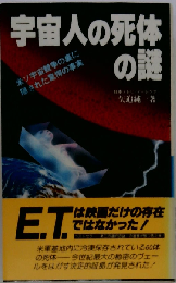 宇宙人の死体の謎