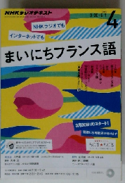 まいにちフランス語 2015年 04 月号