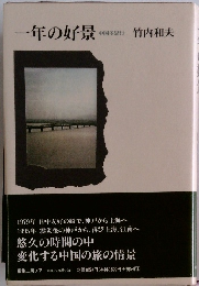 一年の好景 中国多忠行