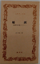 船頭ー利根川水運の人びと