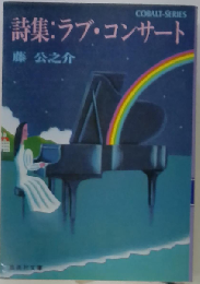詩集:ラブ コンサート
