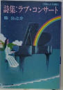 詩集:ラブ コンサート
