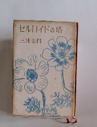 セルロイドの塔