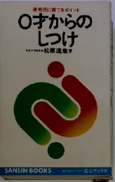 0才からのしつけ: 優秀児に育てる10のポイント