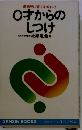 0才からのしつけ: 優秀児に育てる10のポイント