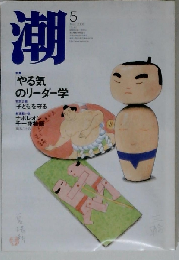 潮 2006年 05月号