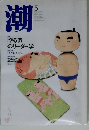 潮 2006年 05月号