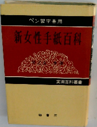 新女性手紙百科