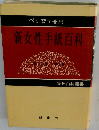 新女性手紙百科
