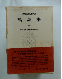 日本古典文學大系 萬葉集　ニ
