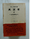 日本古典文學大系 萬葉集　ニ