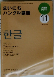 まいにちハングル講座 2009年 11月号