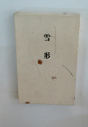 雪形