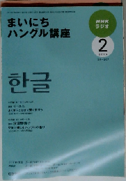 まいにちハングル講座 2010年 02月号