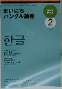 まいにちハングル講座 2010年 02月号