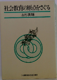 社会教育の原点をさぐる