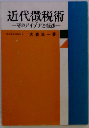 近代徴税術ーそのアイディアと技法
