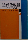 近代徴税術ーそのアイディアと技法