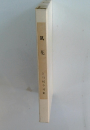 風花　鳥羽紀子句集