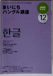 まいにちハングル講座 2009年 12月号