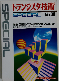 トランジスタ技術 SPECIAL No.38