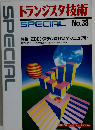 トランジスタ技術 SPECIAL No.38