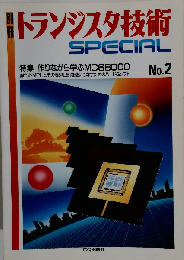トランジスタ技術Special No.2