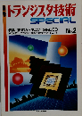 トランジスタ技術Special No.2