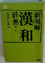 新明解漢和辞典　第二版