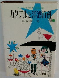 カクテルと洋酒百科