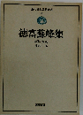 近代日本思想大系 8 徳富蘇峰集