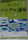 まいにちハングル講座 2012年 06月号