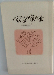 べてるの家の本　一和解の時代一