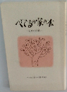 べてるの家の本　一和解の時代一
