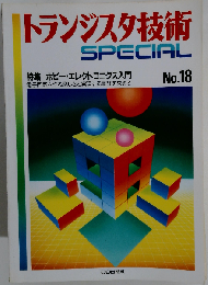 トランジスタ技術 special No.18