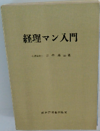 経理マン入門
