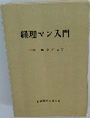 経理マン入門