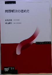放送大学 テキスト 問題解決の進め方 19