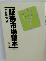 証券市場読本
