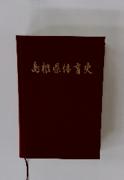 島根県体育史