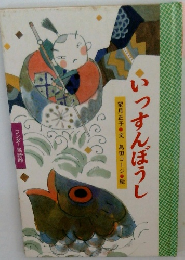 いっすんぼうし