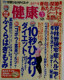 健康 2012年3月号