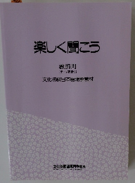 楽しく聞こう 教師用 (テープ原稿付)
