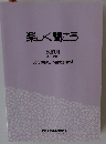 楽しく聞こう 教師用 (テープ原稿付)