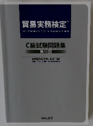 貿易実務検定 C級試験問題集 第12版